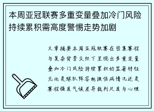 本周亚冠联赛多重变量叠加冷门风险持续累积需高度警惕走势加剧 本周亚冠联赛多重变量叠加冷门风险持续累积需高度警惕走势加剧