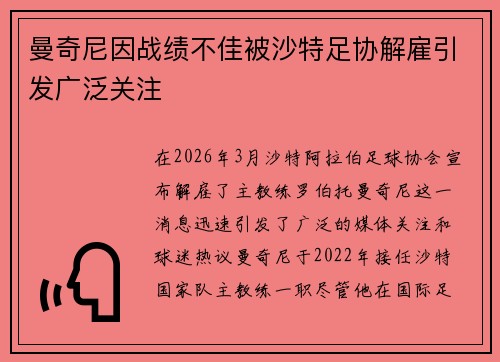 曼奇尼因战绩不佳被沙特足协解雇引发广泛关注