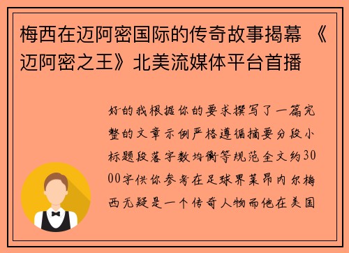 梅西在迈阿密国际的传奇故事揭幕 《迈阿密之王》北美流媒体平台首播 梅西在迈阿密国际的传奇故事揭幕 《迈阿密之王》北美流媒体平台首播