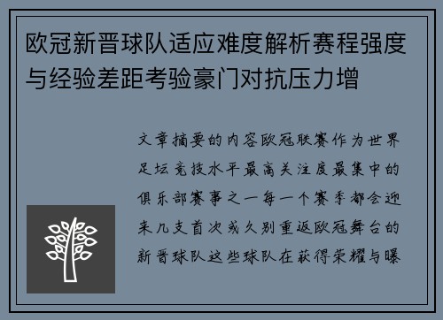 欧冠新晋球队适应难度解析赛程强度与经验差距考验豪门对抗压力增