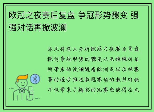 欧冠之夜赛后复盘 争冠形势骤变 强强对话再掀波澜 欧冠之夜赛后复盘 争冠形势骤变 强强对话再掀波澜