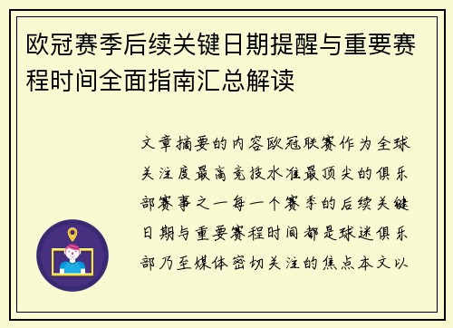 欧冠赛季后续关键日期提醒与重要赛程时间全面指南汇总解读