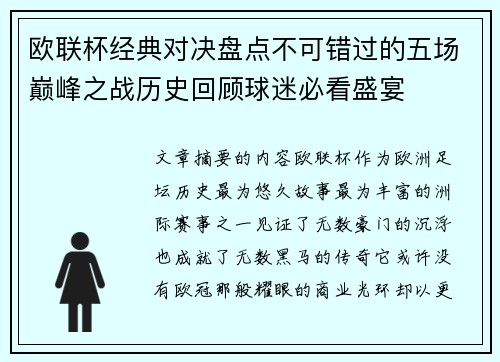 欧联杯经典对决盘点不可错过的五场巅峰之战历史回顾球迷必看盛宴 欧联杯经典对决盘点不可错过的五场巅峰之战历史回顾球迷必看盛宴
