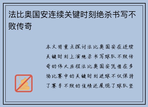 法比奥国安连续关键时刻绝杀书写不败传奇 法比奥国安连续关键时刻绝杀书写不败传奇