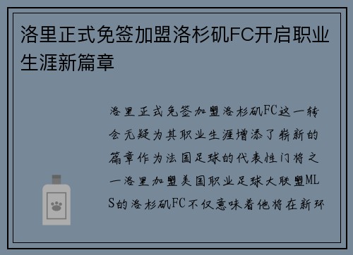 洛里正式免签加盟洛杉矶FC开启职业生涯新篇章 洛里正式免签加盟洛杉矶FC开启职业生涯新篇章