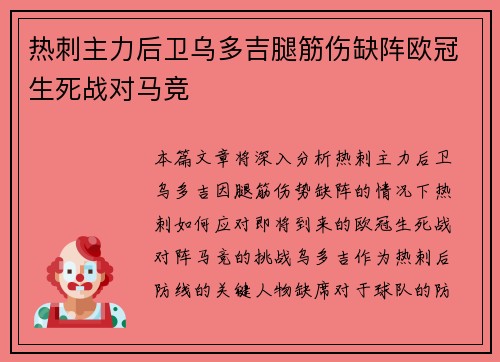 热刺主力后卫乌多吉腿筋伤缺阵欧冠生死战对马竞 热刺主力后卫乌多吉腿筋伤缺阵欧冠生死战对马竞