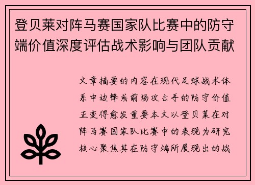 登贝莱对阵马赛国家队比赛中的防守端价值深度评估战术影响与团队贡献