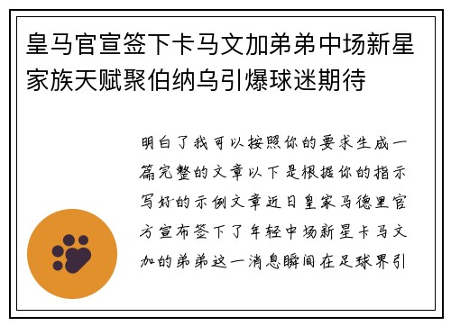 皇马官宣签下卡马文加弟弟中场新星家族天赋聚伯纳乌引爆球迷期待