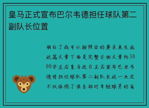皇马正式宣布巴尔韦德担任球队第二副队长位置