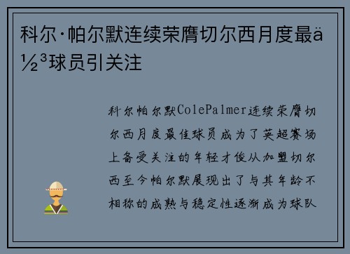 科尔·帕尔默连续荣膺切尔西月度最佳球员引关注 科尔·帕尔默连续荣膺切尔西月度最佳球员引关注