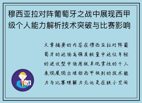 穆西亚拉对阵葡萄牙之战中展现西甲级个人能力解析技术突破与比赛影响力