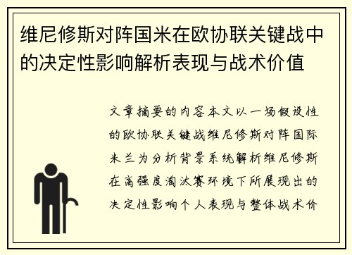 维尼修斯对阵国米在欧协联关键战中的决定性影响解析表现与战术价值 维尼修斯对阵国米在欧协联关键战中的决定性影响解析表现与战术价值