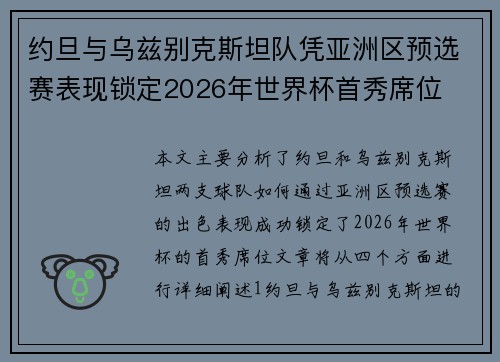约旦与乌兹别克斯坦队凭亚洲区预选赛表现锁定2026年世界杯首秀席位