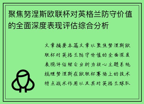 聚焦努涅斯欧联杯对英格兰防守价值的全面深度表现评估综合分析 聚焦努涅斯欧联杯对英格兰防守价值的全面深度表现评估综合分析