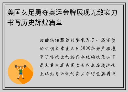 美国女足勇夺奥运金牌展现无敌实力书写历史辉煌篇章