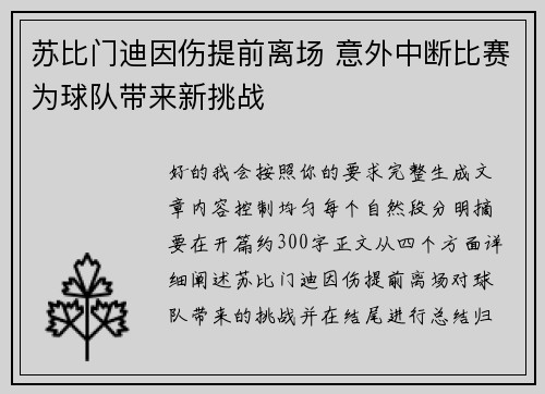 苏比门迪因伤提前离场 意外中断比赛为球队带来新挑战