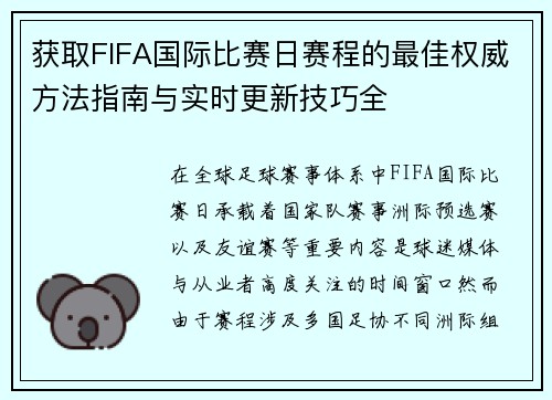 获取FIFA国际比赛日赛程的最佳权威方法指南与实时更新技巧全 获取FIFA国际比赛日赛程的最佳权威方法指南与实时更新技巧全