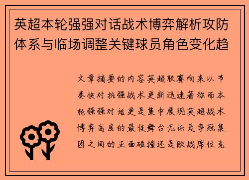 英超本轮强强对话战术博弈解析攻防体系与临场调整关键球员角色变化趋势 英超本轮强强对话战术博弈解析攻防体系与临场调整关键球员角色变化趋势