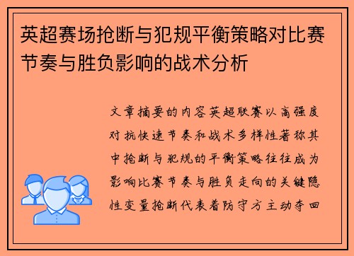 英超赛场抢断与犯规平衡策略对比赛节奏与胜负影响的战术分析 英超赛场抢断与犯规平衡策略对比赛节奏与胜负影响的战术分析