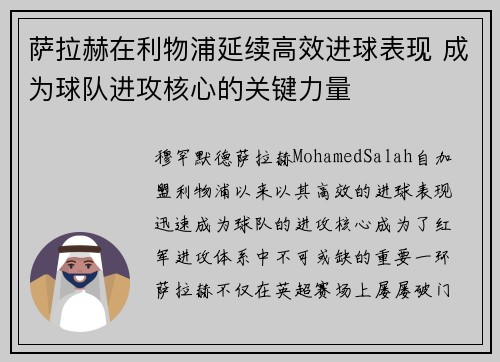 萨拉赫在利物浦延续高效进球表现 成为球队进攻核心的关键力量