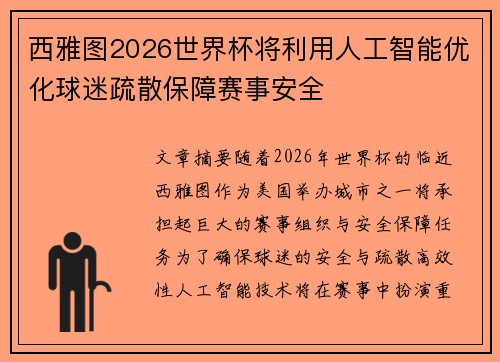 西雅图2026世界杯将利用人工智能优化球迷疏散保障赛事安全
