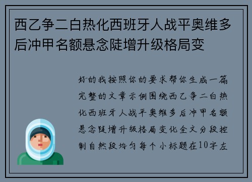 西乙争二白热化西班牙人战平奥维多后冲甲名额悬念陡增升级格局变 西乙争二白热化西班牙人战平奥维多后冲甲名额悬念陡增升级格局变