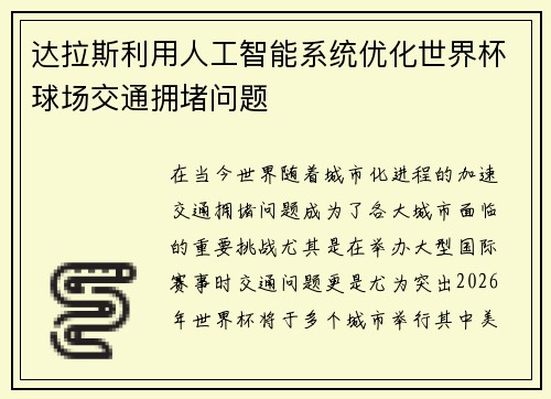 达拉斯利用人工智能系统优化世界杯球场交通拥堵问题 达拉斯利用人工智能系统优化世界杯球场交通拥堵问题