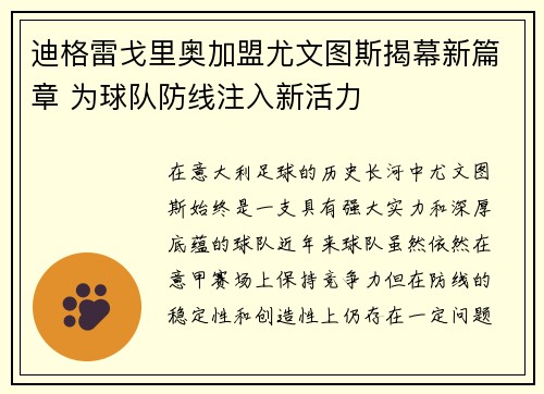 迪格雷戈里奥加盟尤文图斯揭幕新篇章 为球队防线注入新活力