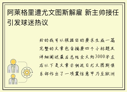 阿莱格里遭尤文图斯解雇 新主帅接任引发球迷热议 阿莱格里遭尤文图斯解雇 新主帅接任引发球迷热议