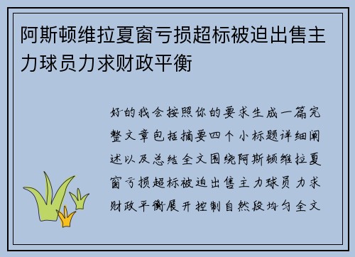 阿斯顿维拉夏窗亏损超标被迫出售主力球员力求财政平衡