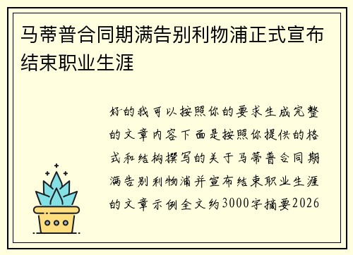 马蒂普合同期满告别利物浦正式宣布结束职业生涯