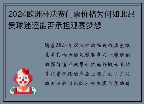 2024欧洲杯决赛门票价格为何如此昂贵球迷还能否承担观赛梦想