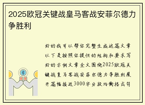 2025欧冠关键战皇马客战安菲尔德力争胜利