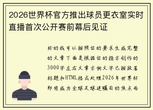 2026世界杯官方推出球员更衣室实时直播首次公开赛前幕后见证 2026世界杯官方推出球员更衣室实时直播首次公开赛前幕后见证