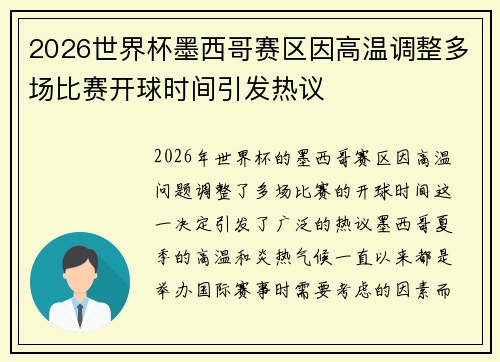 2026世界杯墨西哥赛区因高温调整多场比赛开球时间引发热议 2026世界杯墨西哥赛区因高温调整多场比赛开球时间引发热议