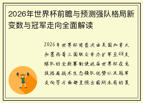 2026年世界杯前瞻与预测强队格局新变数与冠军走向全面解读 2026年世界杯前瞻与预测强队格局新变数与冠军走向全面解读