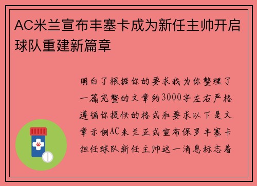 AC米兰宣布丰塞卡成为新任主帅开启球队重建新篇章 AC米兰宣布丰塞卡成为新任主帅开启球队重建新篇章
