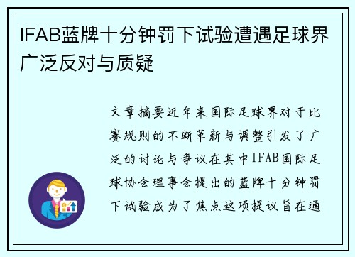 IFAB蓝牌十分钟罚下试验遭遇足球界广泛反对与质疑
