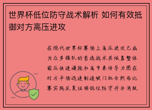 世界杯低位防守战术解析 如何有效抵御对方高压进攻