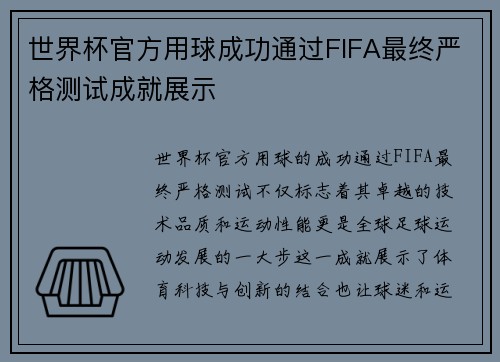 世界杯官方用球成功通过FIFA最终严格测试成就展示 世界杯官方用球成功通过FIFA最终严格测试成就展示
