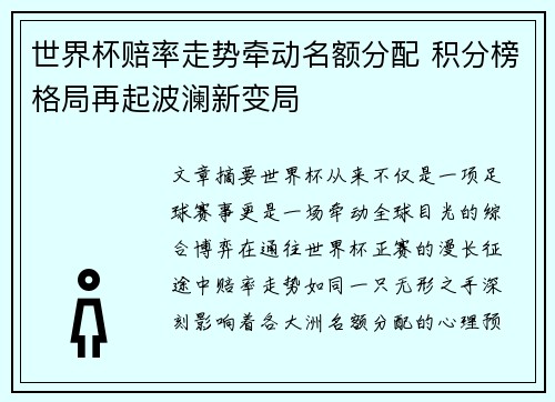 世界杯赔率走势牵动名额分配 积分榜格局再起波澜新变局 世界杯赔率走势牵动名额分配 积分榜格局再起波澜新变局