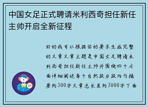 中国女足正式聘请米利西奇担任新任主帅开启全新征程 中国女足正式聘请米利西奇担任新任主帅开启全新征程