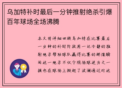 乌加特补时最后一分钟推射绝杀引爆百年球场全场沸腾