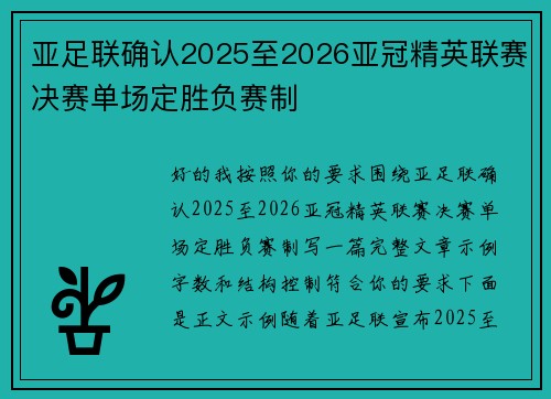 亚足联确认2025至2026亚冠精英联赛决赛单场定胜负赛制