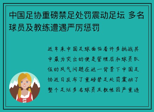 中国足协重磅禁足处罚震动足坛 多名球员及教练遭遇严厉惩罚