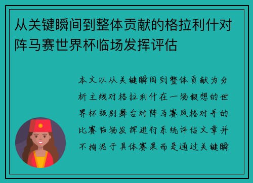 从关键瞬间到整体贡献的格拉利什对阵马赛世界杯临场发挥评估 从关键瞬间到整体贡献的格拉利什对阵马赛世界杯临场发挥评估