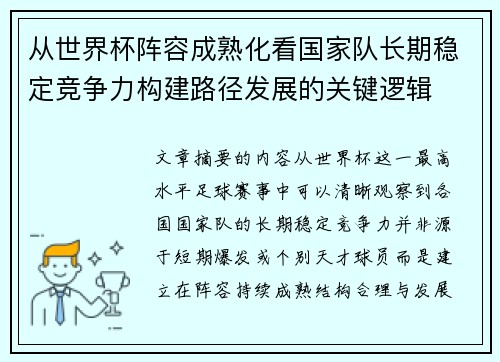 从世界杯阵容成熟化看国家队长期稳定竞争力构建路径发展的关键逻辑 从世界杯阵容成熟化看国家队长期稳定竞争力构建路径发展的关键逻辑