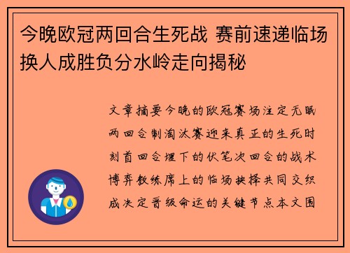 今晚欧冠两回合生死战 赛前速递临场换人成胜负分水岭走向揭秘 今晚欧冠两回合生死战 赛前速递临场换人成胜负分水岭走向揭秘