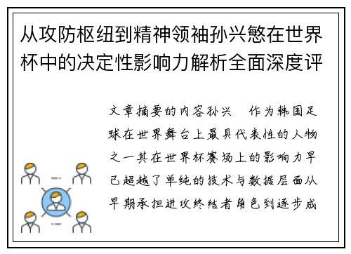 从攻防枢纽到精神领袖孙兴慜在世界杯中的决定性影响力解析全面深度评 从攻防枢纽到精神领袖孙兴慜在世界杯中的决定性影响力解析全面深度评