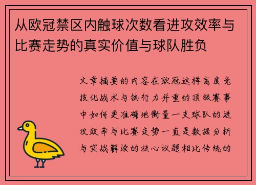 从欧冠禁区内触球次数看进攻效率与比赛走势的真实价值与球队胜负